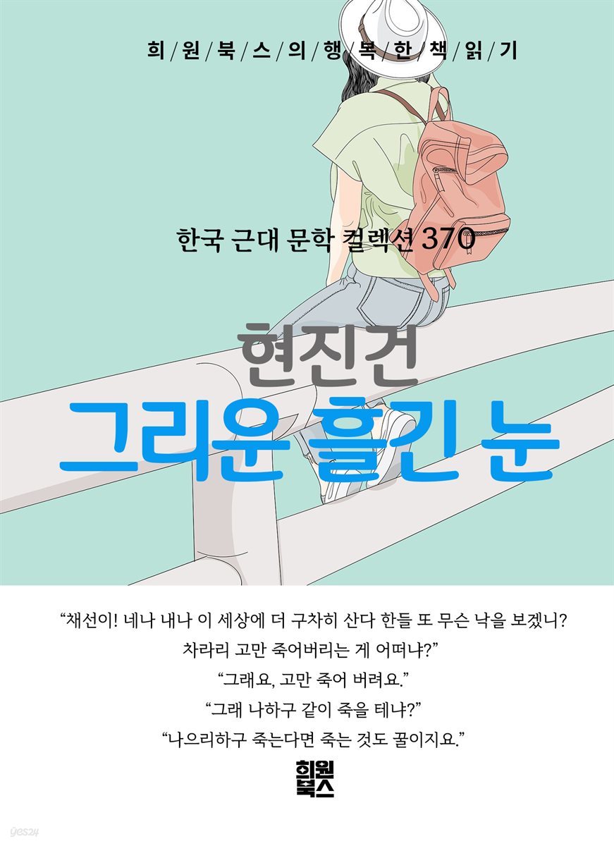 현진건 - 그리운 흘긴 눈