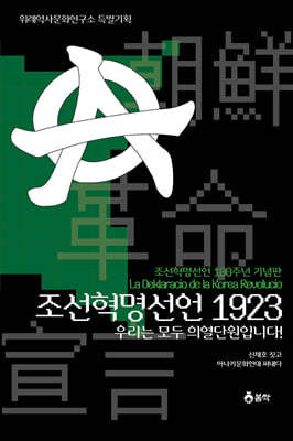 조선혁명선언 1923