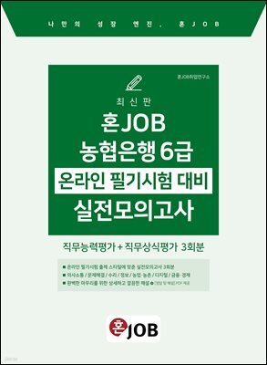 혼잡(JOB) 농협은행 6급 온라인 필기시험 대비 실전모의고사