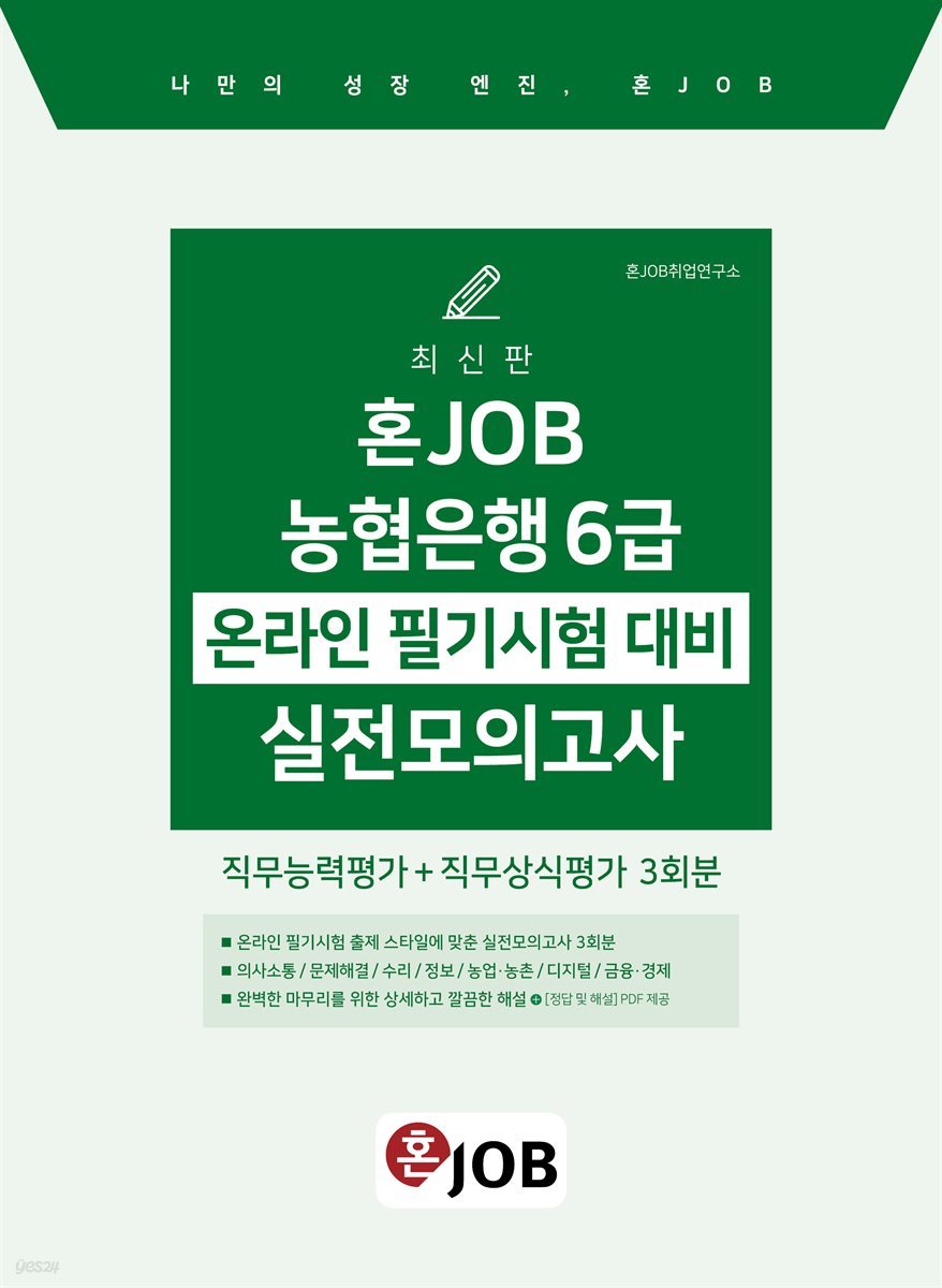 혼잡(JOB) 농협은행 6급 온라인 필기시험 대비 실전모의고사