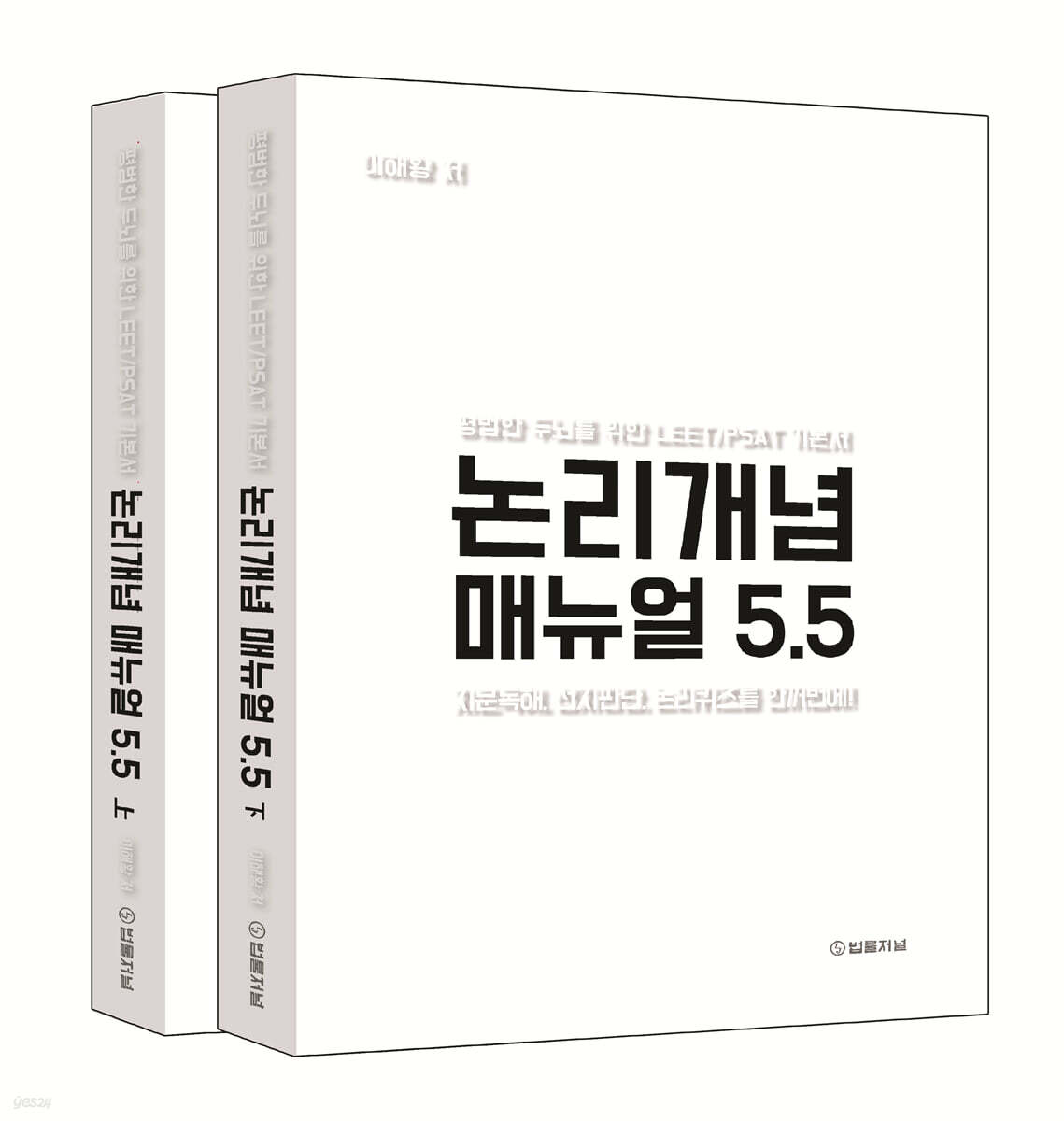 논리개념 매뉴얼 5.5 상·하 세트