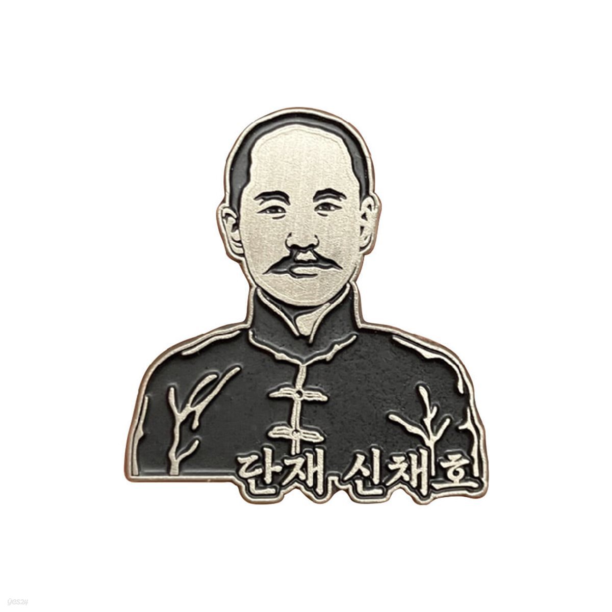 독립운동가 단재 신채호 뱃지