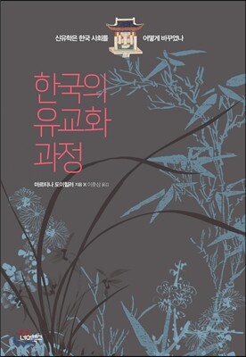 한국의 유교화 과정