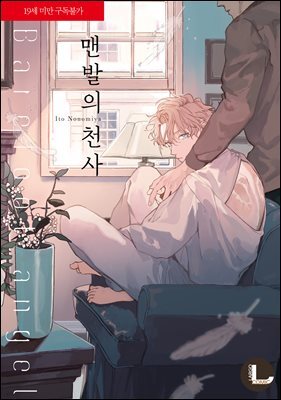 [라르고][BL]맨발의 천사