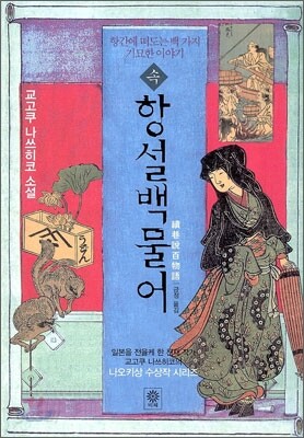 속 항설백물어