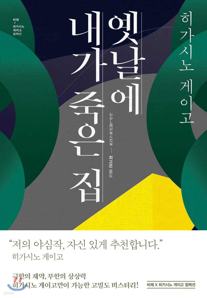 옛날에 내가 죽은 집