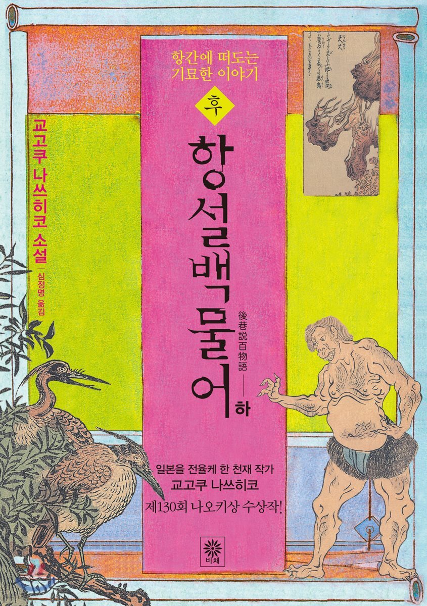 후 항설백물어 (하)
