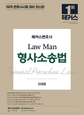 2025 해커스변호사 Law Man 형사소송법