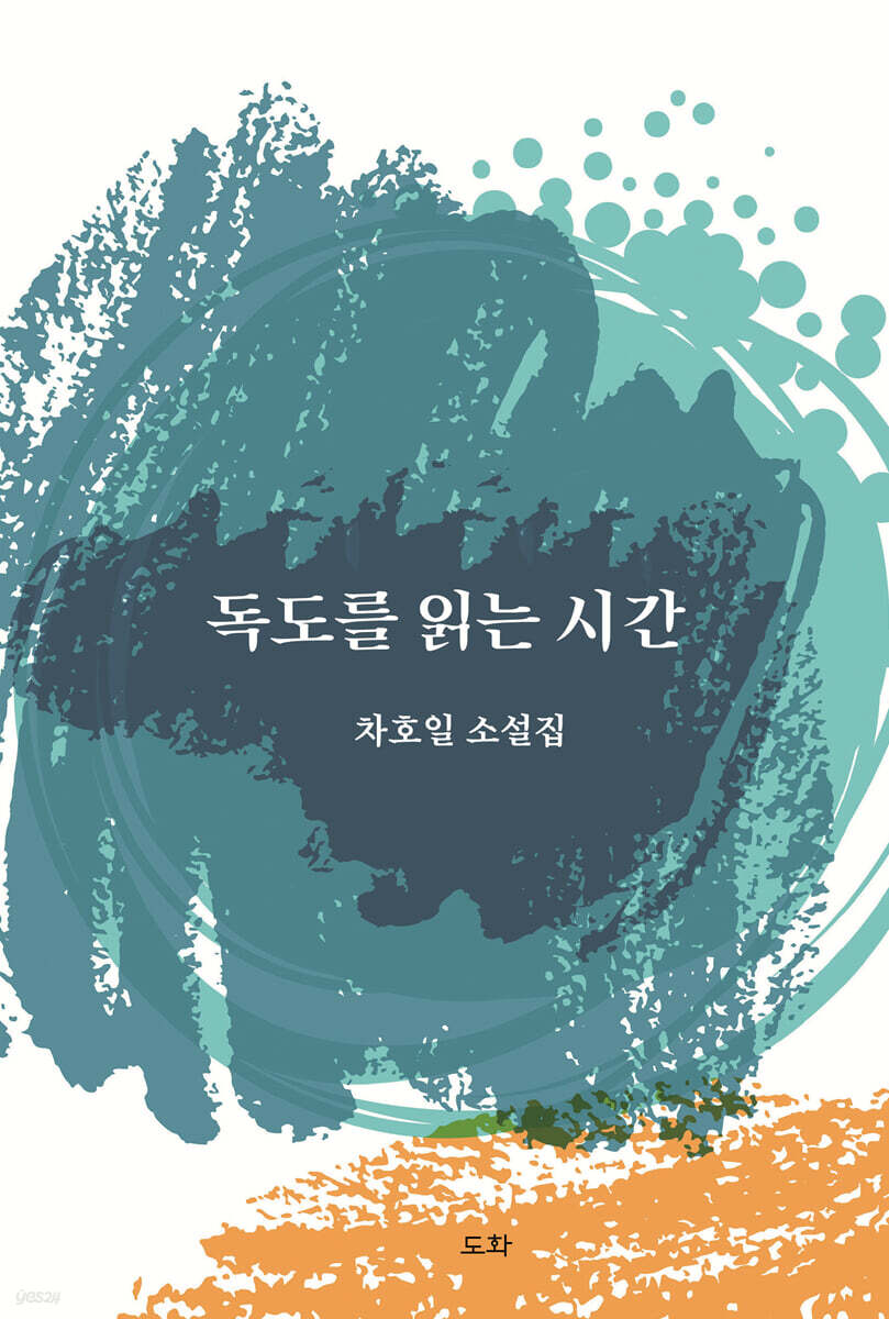 독도를 읽는 시간