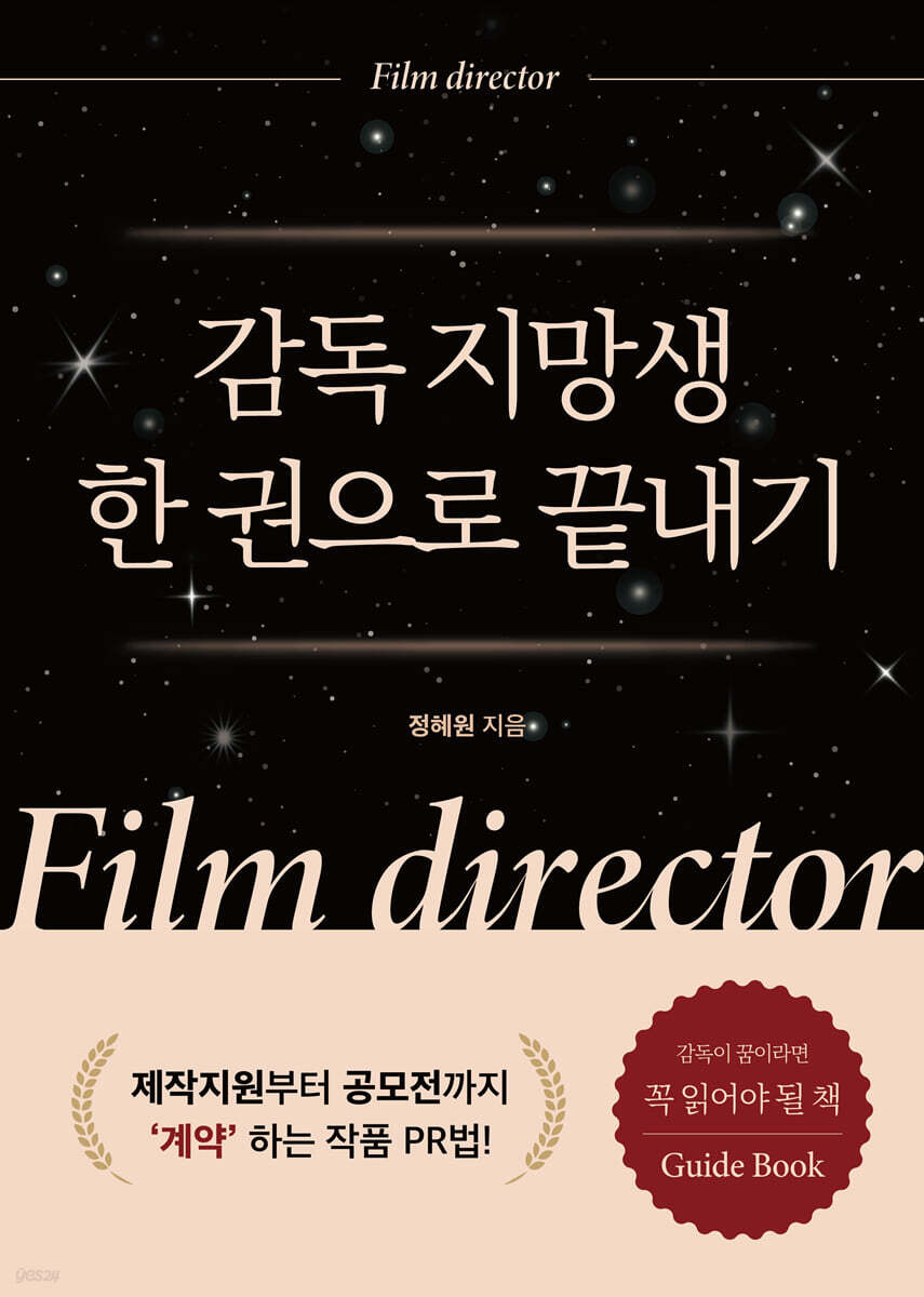 감독 지망생 한권으로 끝내기