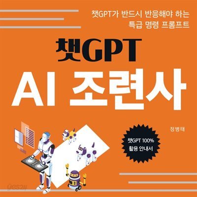 챗GPT AI 조련사