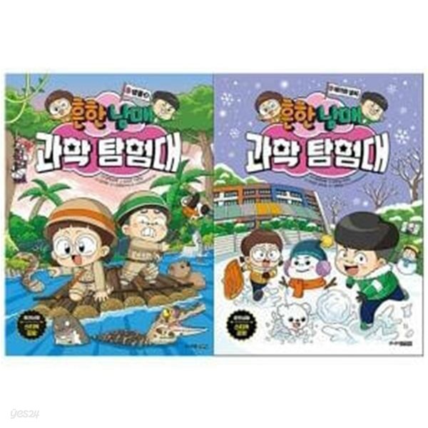 [중고샵] 흔한남매 과학 탐험대 8~9 전2권/세트 - 예스24 [중고샵]흔한남매 과학 탐험대 8~9 전2권/세트 - 예스24