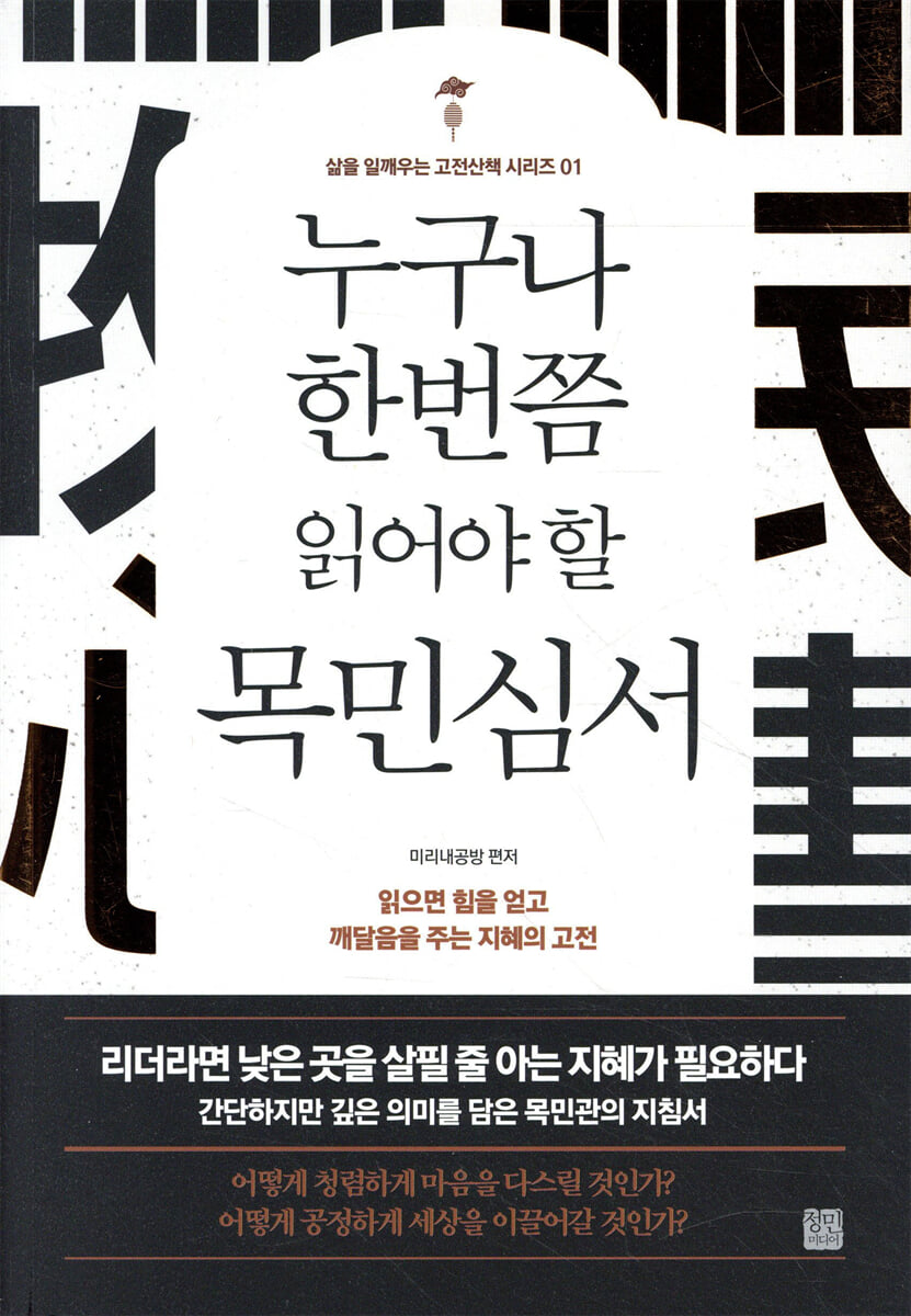 누구나 한번쯤 읽어야 할 목민심서