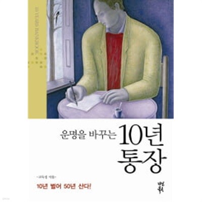 운명을 바꾸는 10년 통장