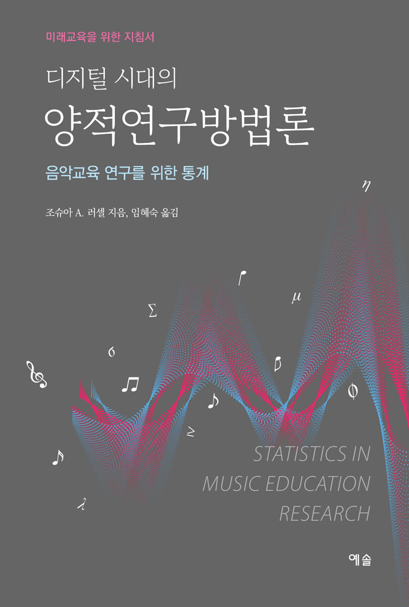 디지털 시대의 양적연구방법론