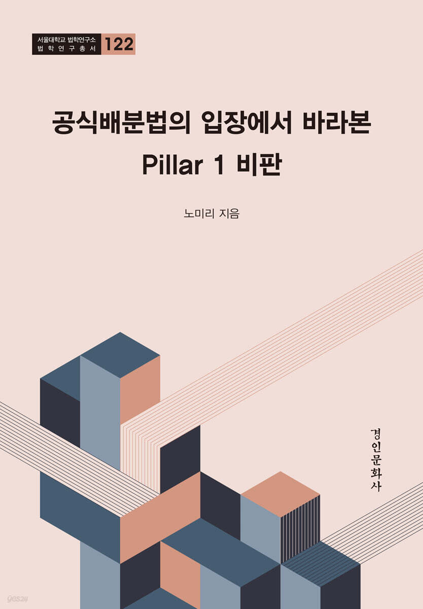공식배분법의 입장에서 바라본 Pillar 1 비판