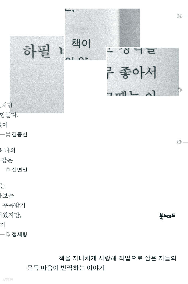 하필 책이 좋아서 - 책을 사랑하는 사람들의 이야기이미지