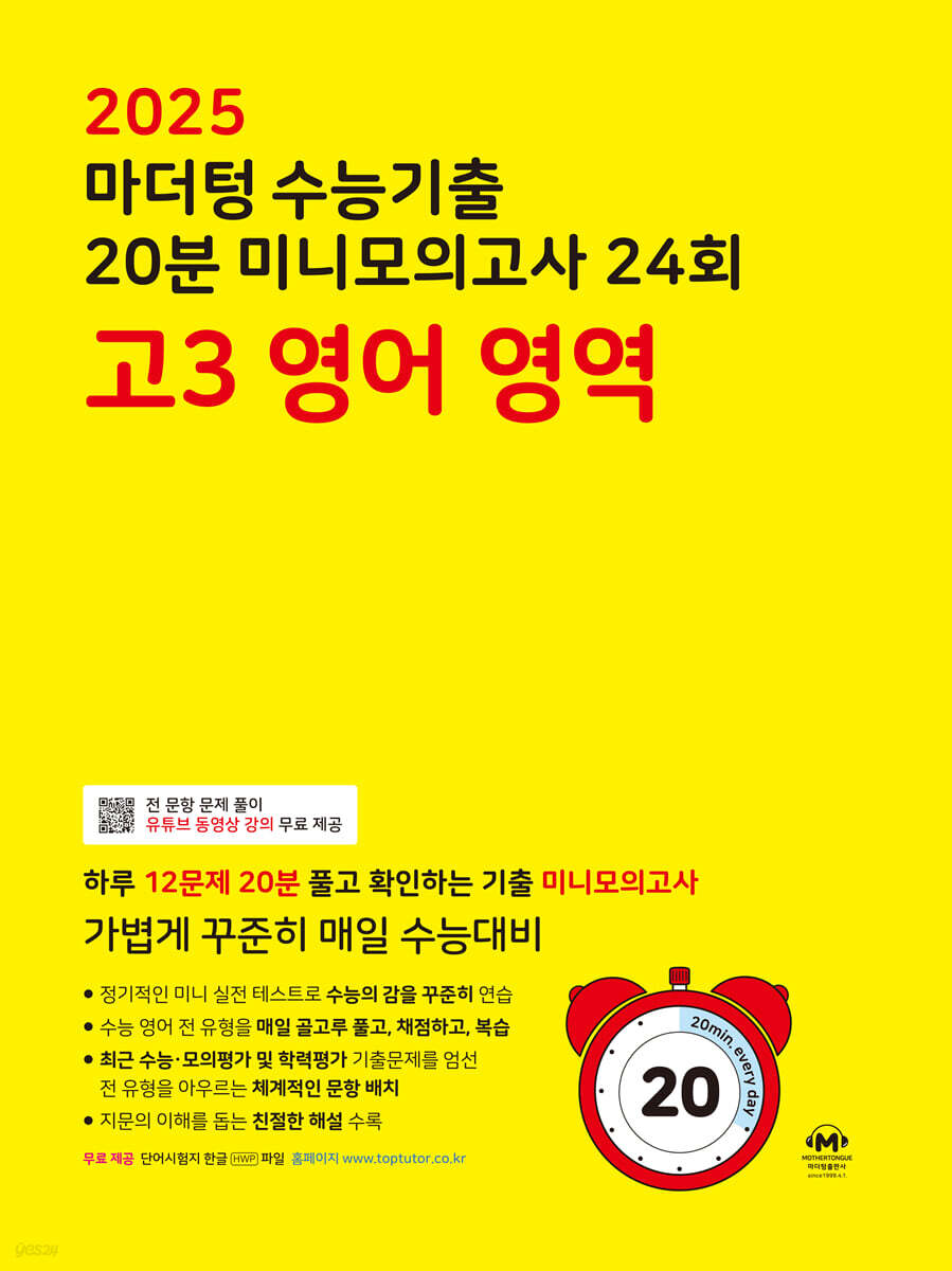 2025 마더텅 수능기출 20분 미니모의고사 24회 고3 영어 영역 교재 표지
