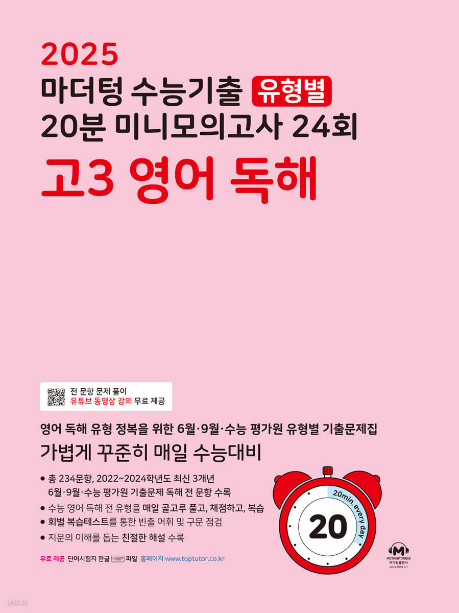 2025 마더텅 수능기출 유형별 20분 미니모의고사 24회 고3 영어 독해 (2024년)