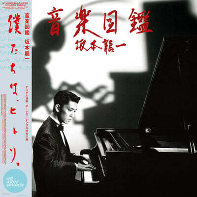 Ryuichi Sakamoto — Ongaku Zukan 앨범 커버