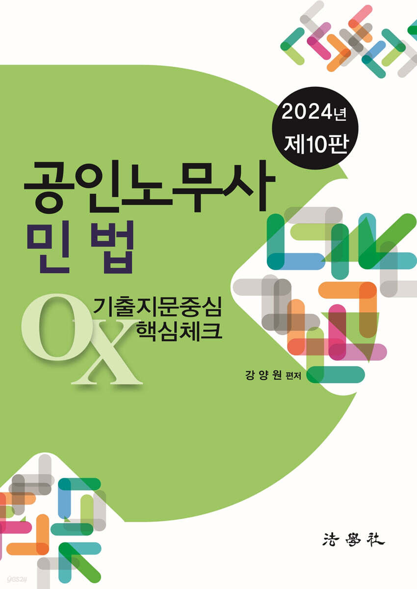 2024 공인노무사 민법 기출지문중심 OX 핵심체크