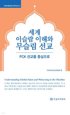세계 이슬람 이해와 무슬림 선교