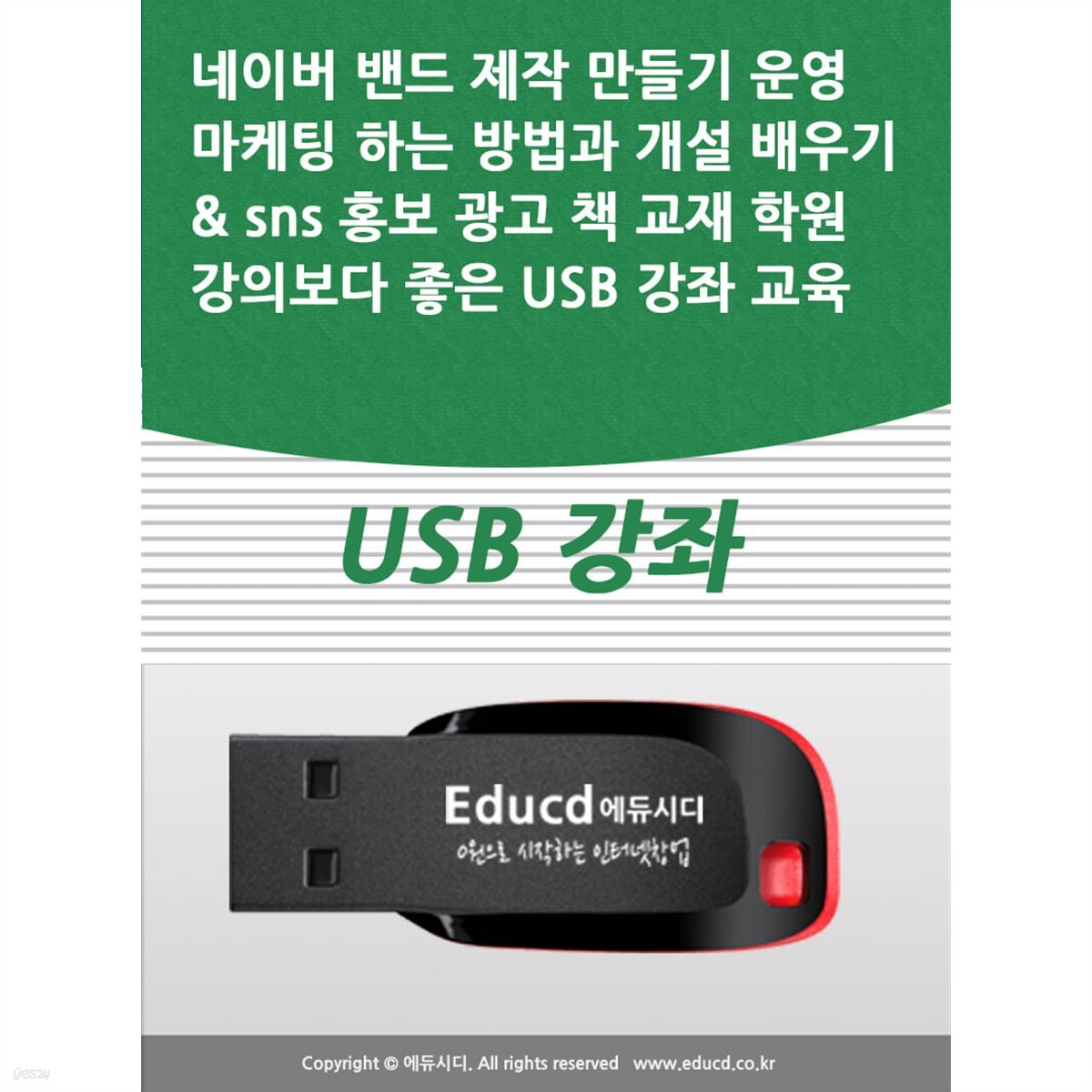 네이버 밴드 제작 만들기 운영 마케팅 하는 방법과 개설 배우기& sns 홍보 광고 책 교재 학원강의보다 좋은 USB 강좌 교육