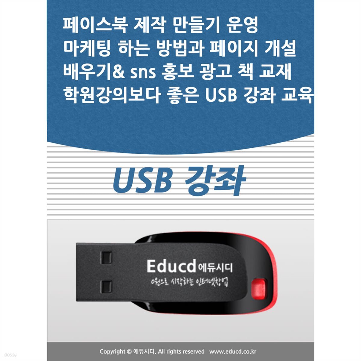 페이스북 제작 만들기 운영 마케팅 하는 방법과 페이지 개설 배우기& sns 홍보 광고 책 교재 학원강의보다 좋은 USB 강좌 교육