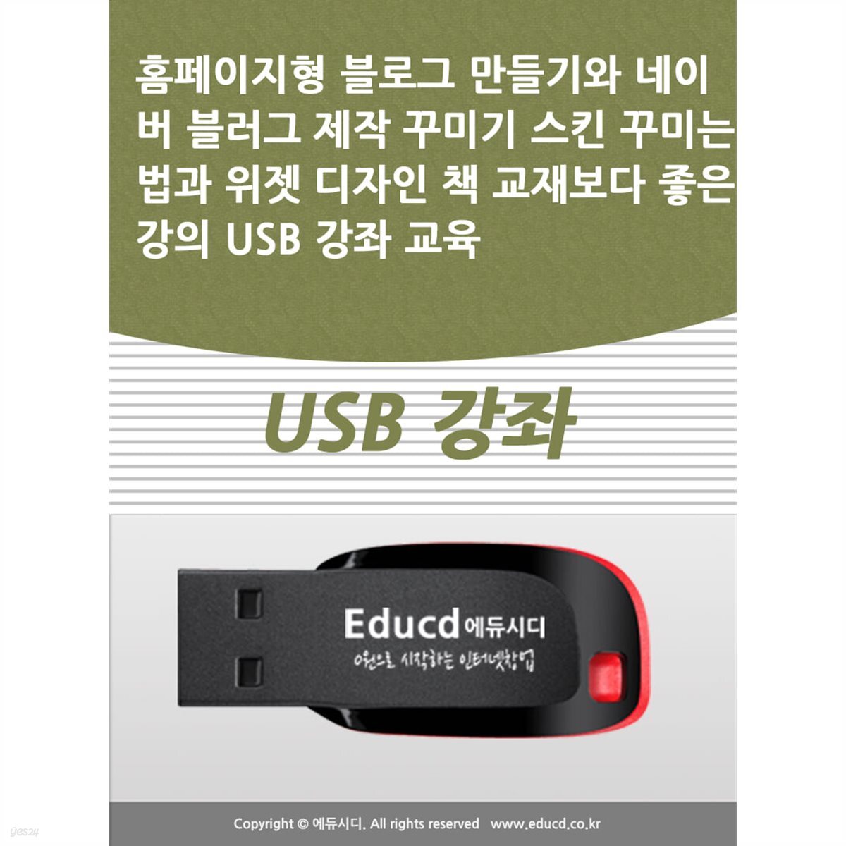 홈페이지형 블로그 만들기와 네이버 블러그 제작 꾸미기 스킨 꾸미는법과 위젯 디자인 책 교재보다 좋은 강의 USB 강좌 교육 |  액션미디어 편집부 | 액션미디어 - 예스24