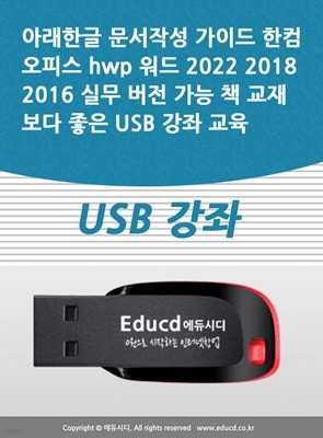 Ʒѱ ۼ ̵ Ŀǽ hwp  2022 2018 2016 ǹ   å 纸  USB  
