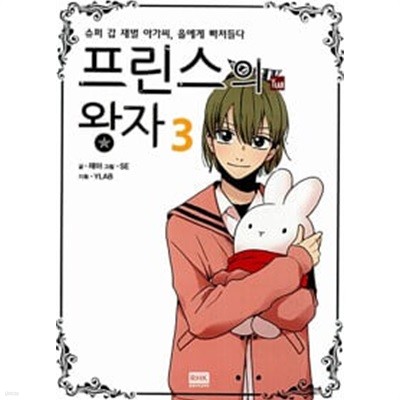 프린스의 왕자 1-3 완결 ** 재아