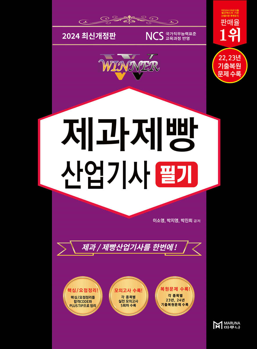 2024 WINNER 제과제빵산업기사 필기
