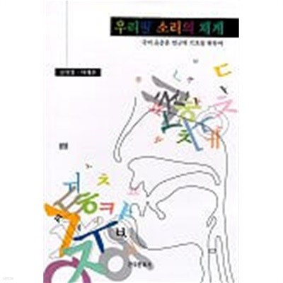 우리말 소리의 체계 (국어 음운론 연구의 기초를 위하여)