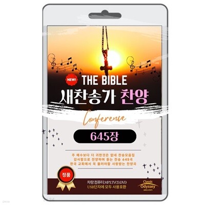 [USB] 새찬송가 찬양 645곡 전곡