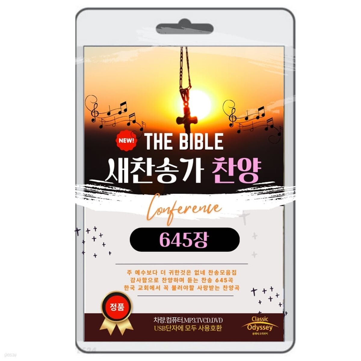 [USB] 새찬송가 찬양 645곡 전곡