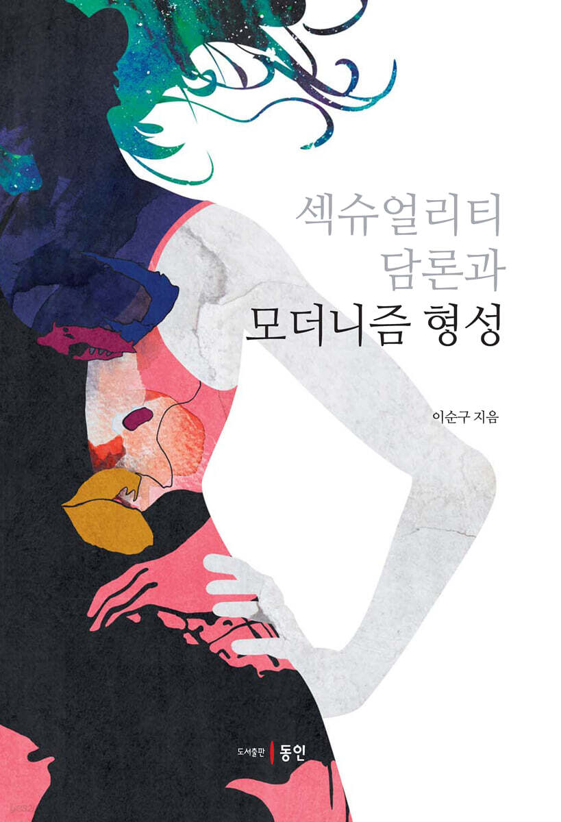 섹슈얼리티 담론과 모더니즘 형성