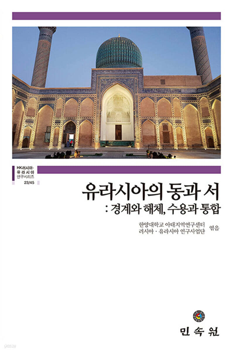 유라시아의 동과 서