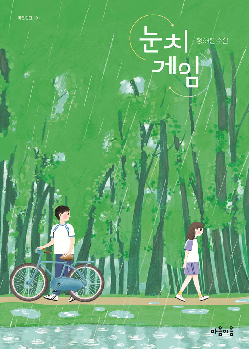 눈치 게임