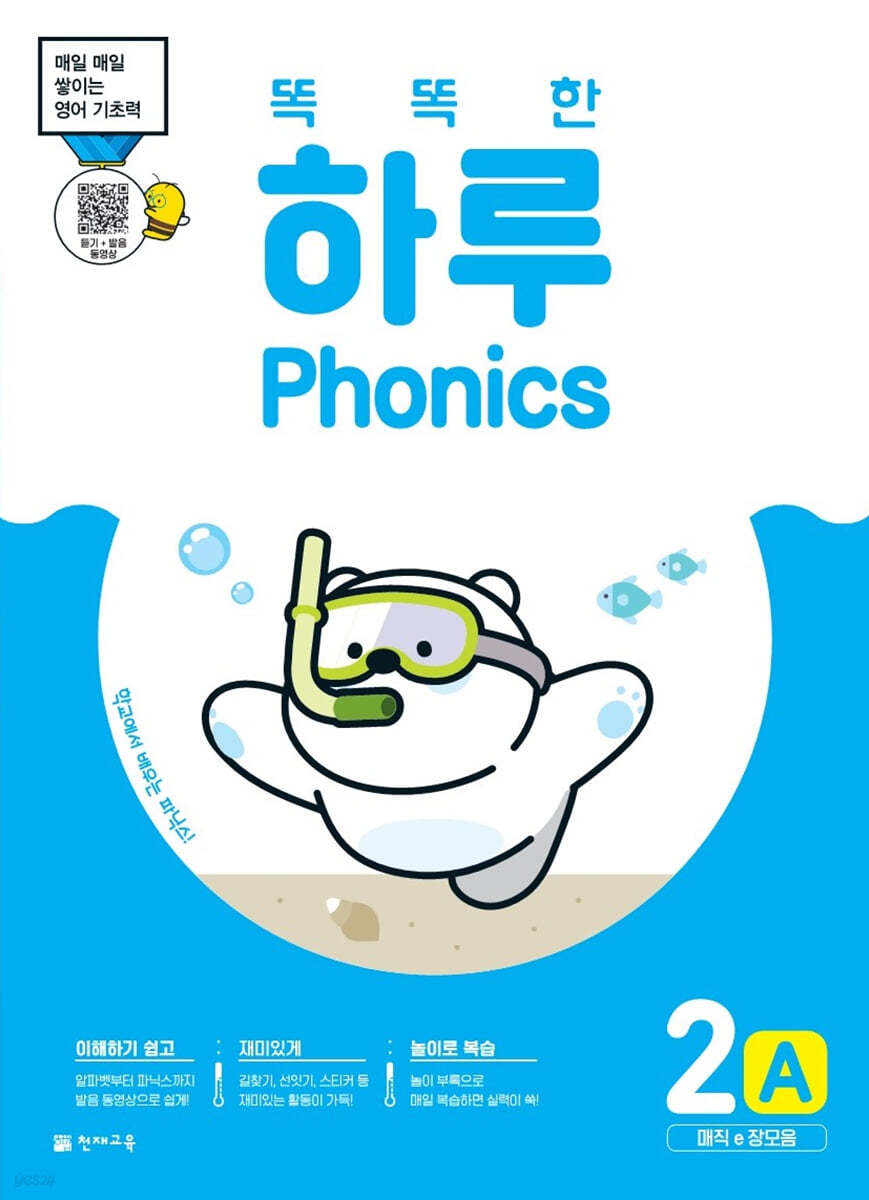 (정품)똑똑한 하루 Phonics 2A (매직e 장모음)