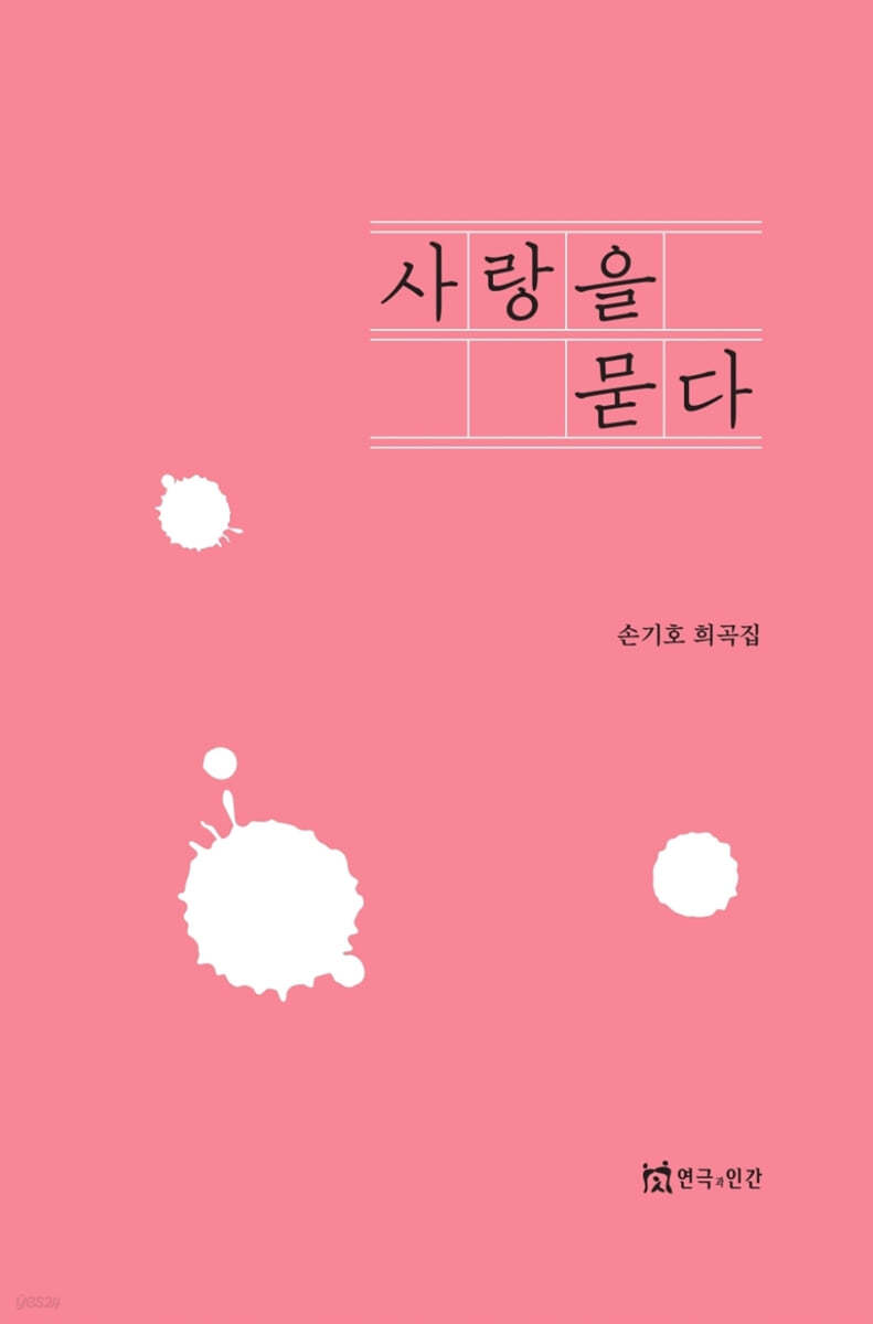 사랑을 묻다