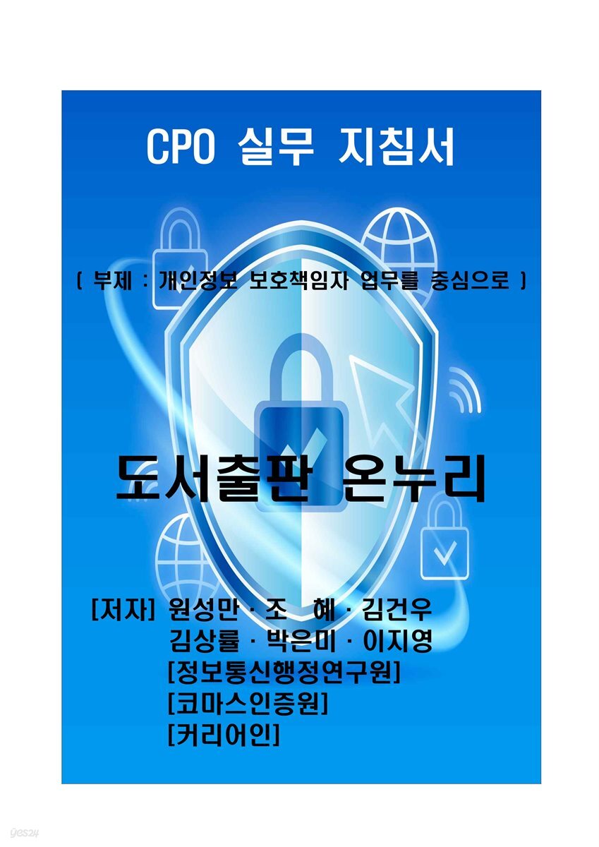 CPO 실무 지침