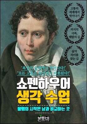 쇼펜하우어 생각 수업, 불행의 시작은 남과 비교하는 것