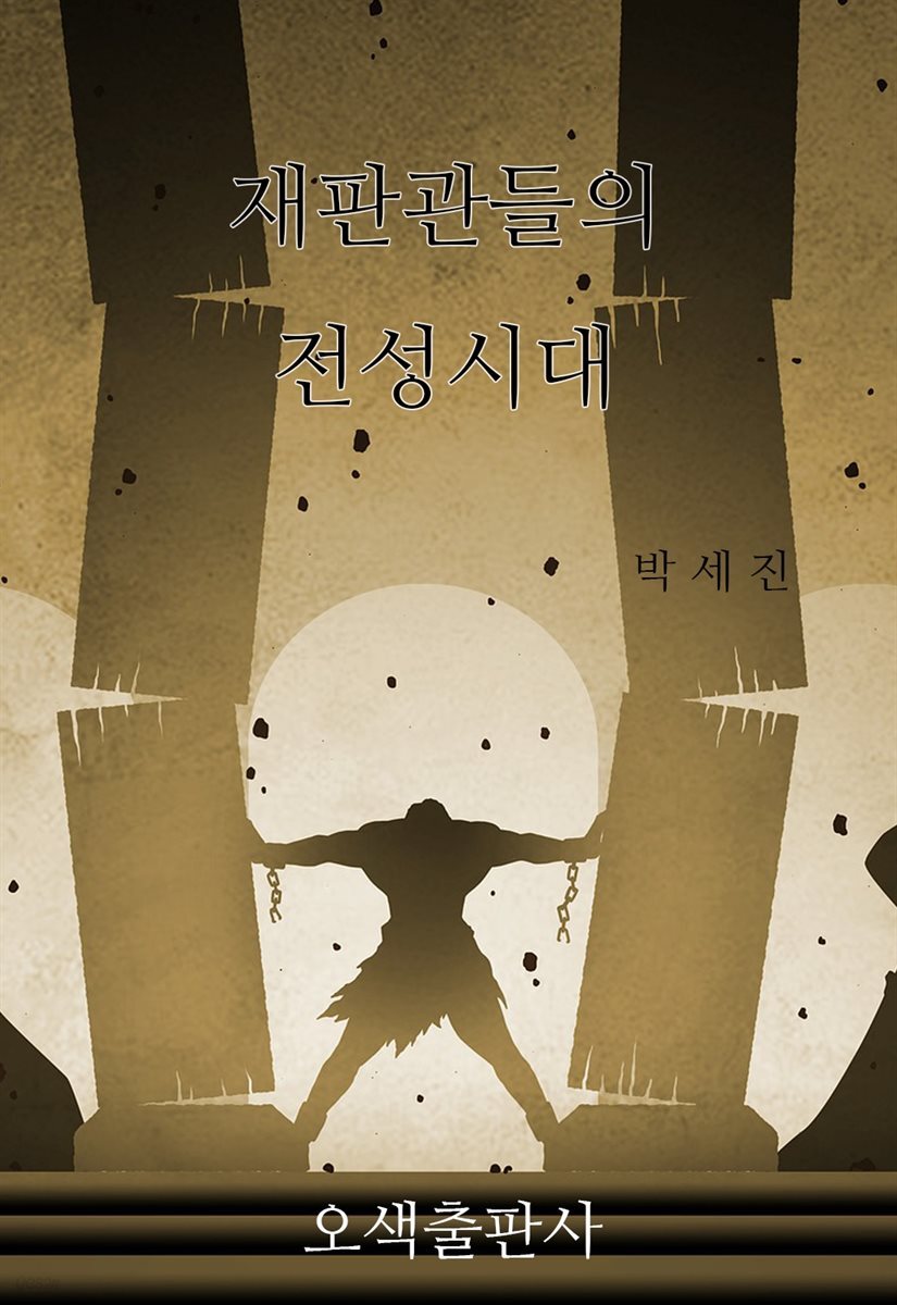 재판관들의 전성시대