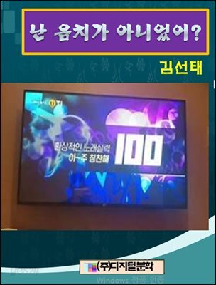난 음치가 아니었어?