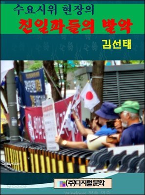 수요시위 현장의 친일파들의 발악