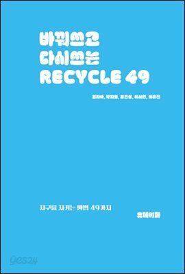 바꿔쓰고 다시쓰는 recycle49