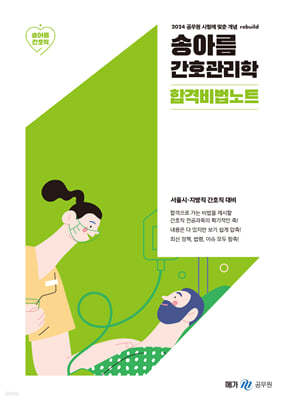 2024 송아름 간호관리학 합격비법노트