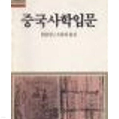 중국사학입문 (고려원문화총서 37) (1989 초판)