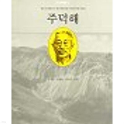 주덕해 (실천문학사 역사인물찾기 3) (1992 초판)