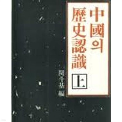 중국의 역사인식 (상하) (창비신서 67,68) (1988 재판, 1985 초판)